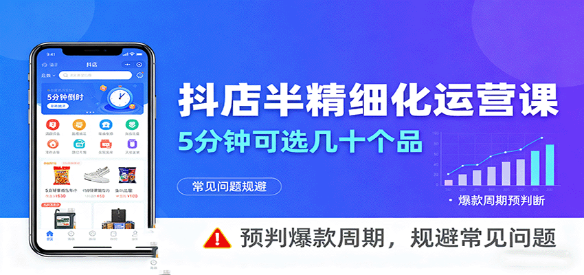 图片[1]-抖店半精细化运营，5分钟可选几十个品，预判爆款周期，规避常见问题