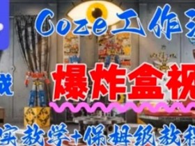 Coez扣子工作一键生成爆炸盒短视频,全流程保姆级教程