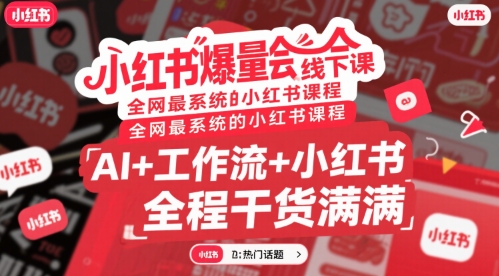 小红书爆量会线下课，全网最系统的小红书课程，AI+工作流+小红书，全程干货满满 -1