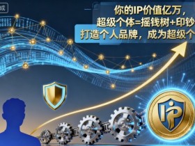 你的IP价值亿万,超级个体=摇钱树+印钞机,打造个人品牌,成为超级个体
