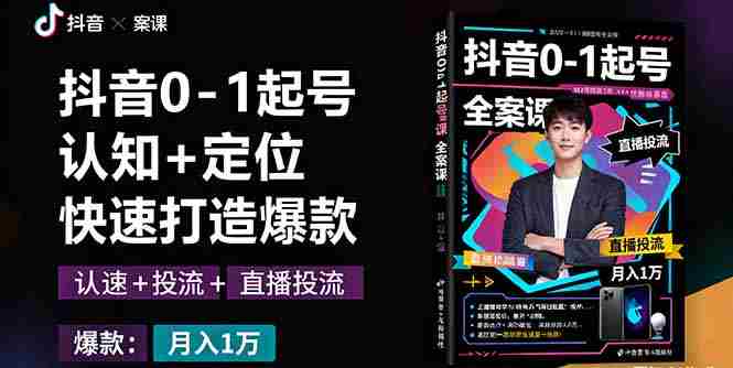 (16127期)抖音0-1起号全案课:认知+定位+直播投流+快速打造爆款,月入10万+秘籍