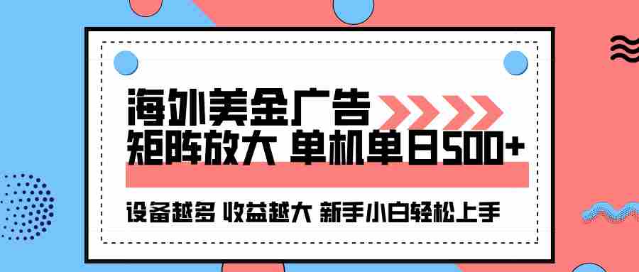 (16206期)海外美金广告全自动挂机,单机单日500+可矩阵放大设备越多收益越大,新…