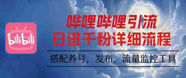 (16210期)哔哩哔哩引流一个视频裂变100个矩阵玩法