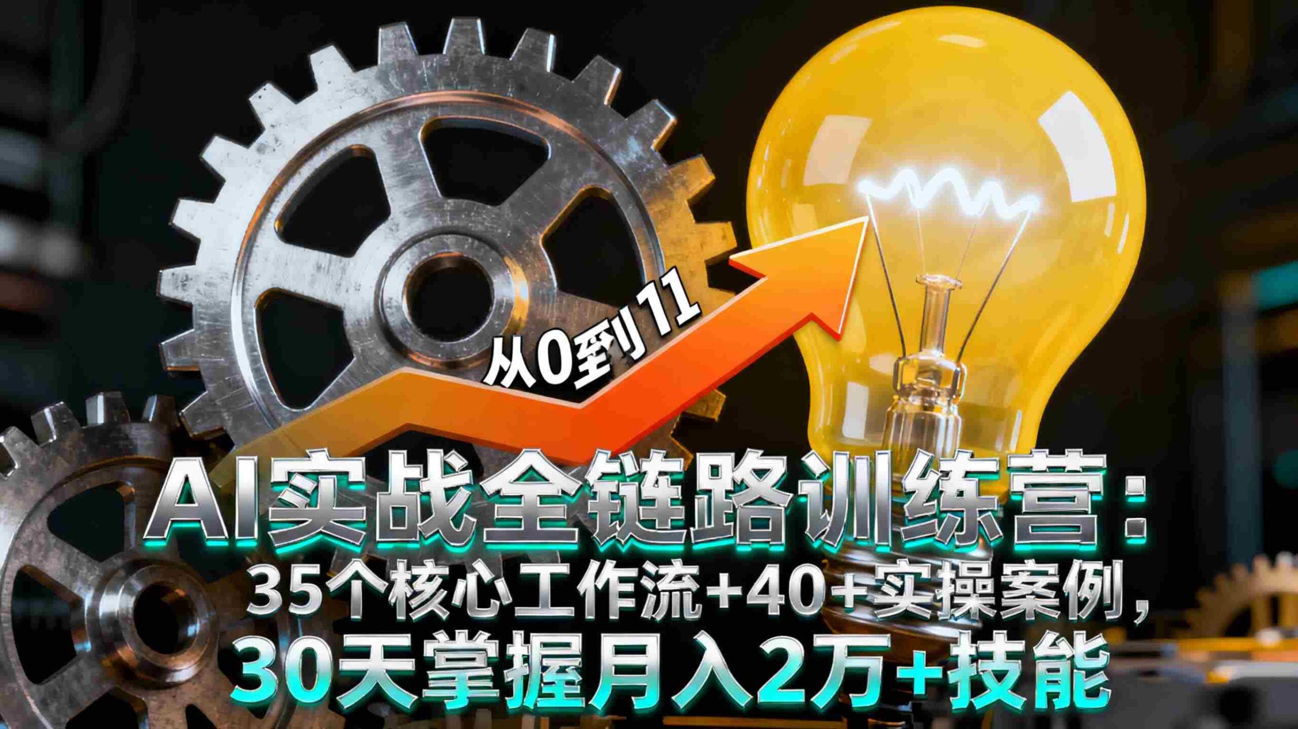 (16219期)AI实战全链路训练营:35个核心工作流+40+实操案例,30天掌握月入2万+技能