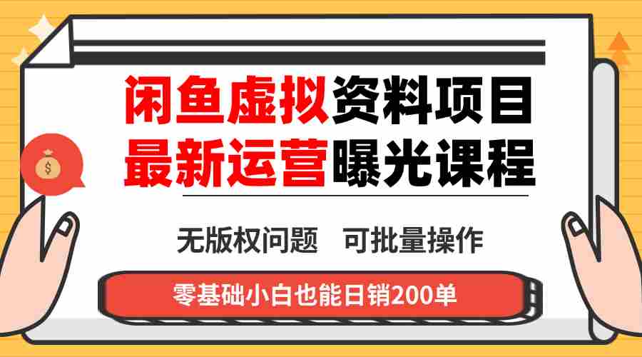 (16235期)闲鱼虚拟资料最新变现玩法,一人多店无需囤货,多管道收益独家玩法…