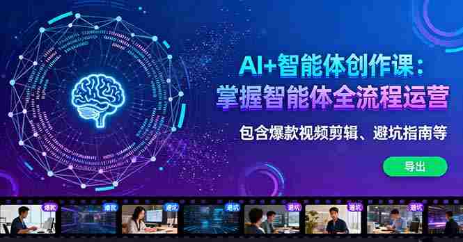 （16244期）AI+智能体创作课：掌握智能体全流程运营。包含爆款视频剪辑、避坑指南等