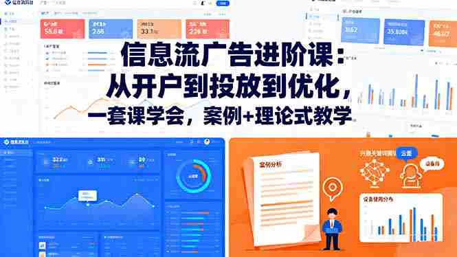 (16303期)信息流广告进阶课:从开户到投放到优化,一套课学会,案例+理论式教学