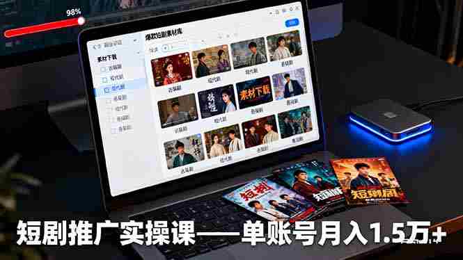 (16332期)短剧推广实操课:授权获取+素材下载+爆款剪辑+平台运营,单账号月入1.5万+