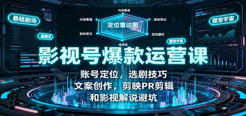 图片[1]-影视号爆款运营课：账号定位，选剧技巧，文案创作，剪映PR剪辑和影视解说避坑