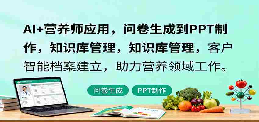 图片[1]-AI+营养师应用，问卷生成到PPT制作，知识库管理，客户智能档案建立，助力营养领域工作