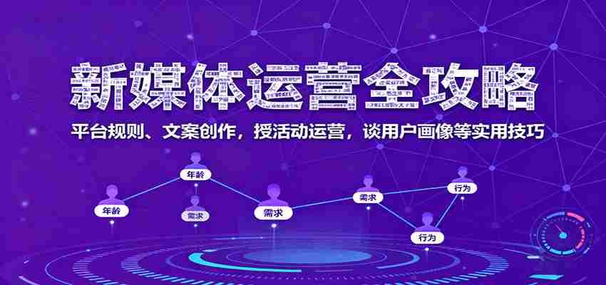 图片[1]-新媒体运营全攻略：平台规则、文案创作，授活动运营，谈用户画像等实用技巧