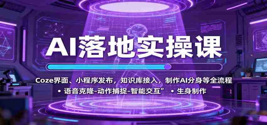 图片[1]-AI落地实操课：Coze界面、小程序发布，知识库接入，制作AI分身等全流程