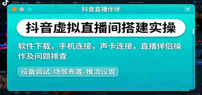 图片[1]-抖音虚拟直播间搭建实操、软件下载，手机连接，声卡连接，直播伴侣操作及问题排查