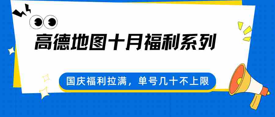 图片[1]-高德地图十月福利系列，国庆福利拉满，单号几十不上限