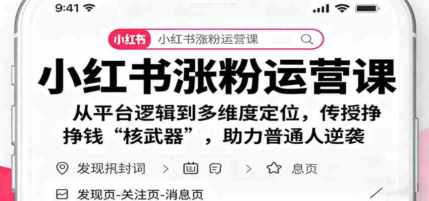 图片[1]-小红书涨粉运营课：从平台逻辑到多维度定位，传授挣钱 “核武器”，助力普通人逆袭