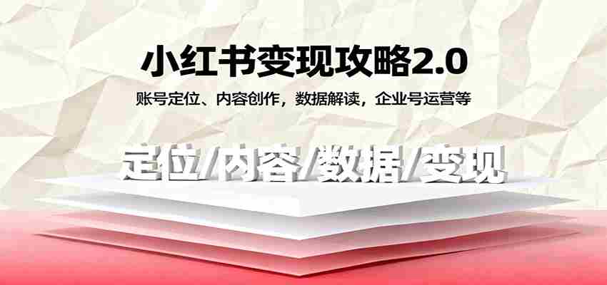 图片[1]-小红书变现攻略2.0：账号定位、内容创作，数据解读，企业号运营等