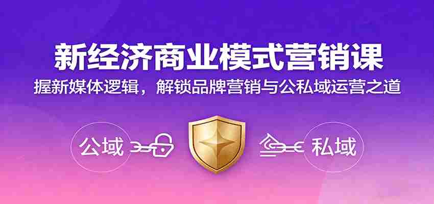 图片[1]-新经济商业模式营销课，握新媒体逻辑，解锁品牌营销与公私域运营之道