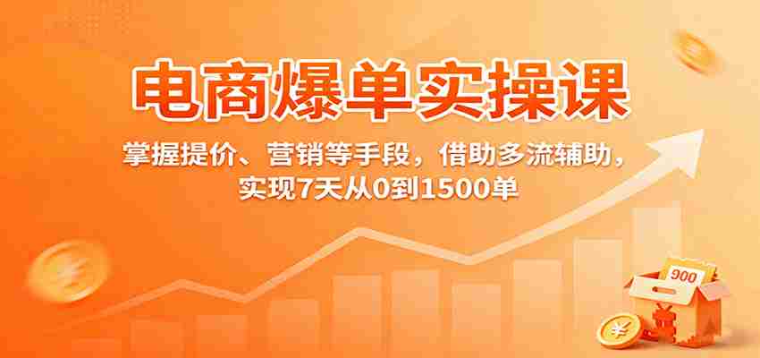图片[1]-电商爆单实操课：掌握提价、营销等手段，借助多流辅助，实现7天从0到1500单