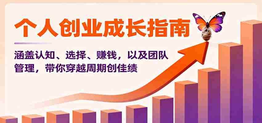图片[1]-个人创业成长指南：涵盖认知、选择、赚钱，以及团队管理，带你穿越周期创佳绩