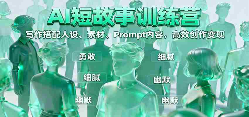 图片[1]-AI短故事训练营：写作搭配人设、素材、Prompt内容，高效创作变现