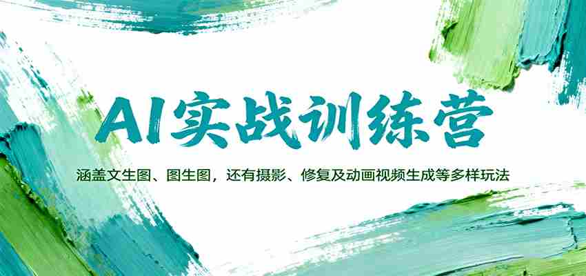 图片[1]-AI实战训练营：涵盖文生图、图生图，以及摄影、修复及动画视频生成等多样玩法