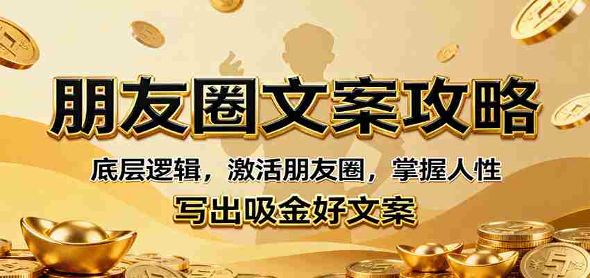 图片[1]-朋友圈文案攻略：底层逻辑，激活朋友圈，掌握人性，写出吸金好文案