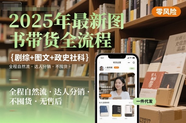 2025年最新图书带货全流程，剧综+图文+政史社科，全程自然流，达人分销，不囤货，无售后 -1