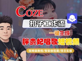Coze扣子智能体工作流一键生成“胖贵妃对口型唱歌“短视频,全流程保姆级教学