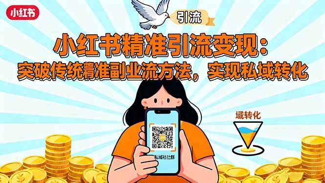 小红书精准引流变现：突破传统副业思维，掌握精准引流方法，实现私域转化 -1