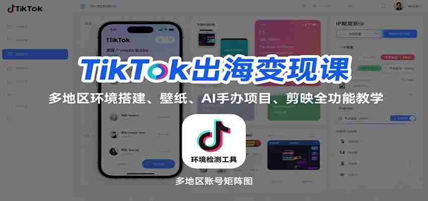 图片[1]-TikTok出海变现课：多地区环境搭建、壁纸、AI 手办项目、剪映全功能教学