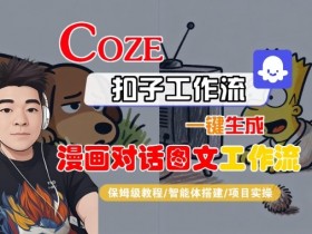 Coze扣子智能体工作流一键生成“漫画对话图文“工作流,全流程保姆级教学