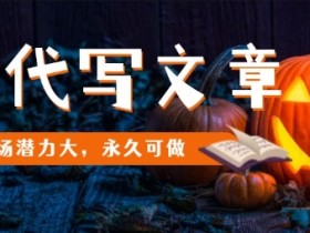 AI代写文章,市场潜力大,永久可做