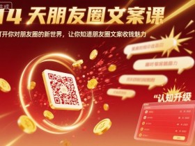 14天朋友圈文案课，打开你对朋友圈的新世界，让你知道朋友圈文案收钱魅力