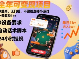 全年可变现项目,收益高,无门槛,不露脸直播小游戏,一天收益1k+【揭秘】