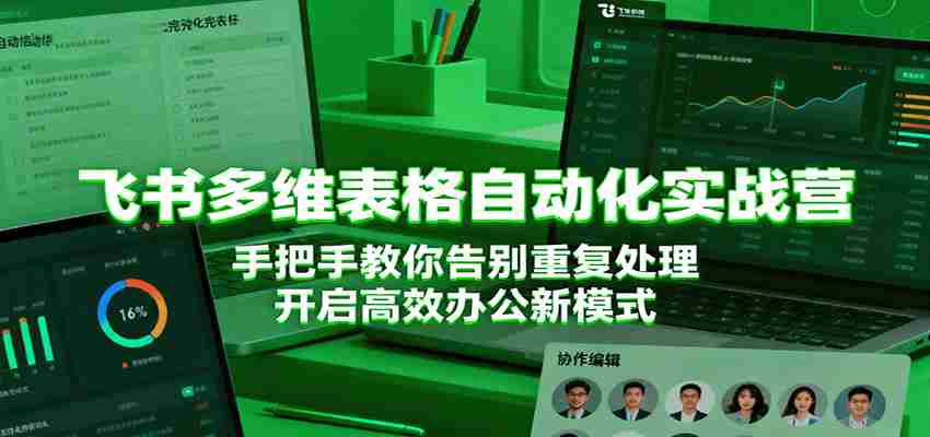 图片[1]-飞书多维表格自动化实战营，手把手教你告别重复处理，开启高效办公新模式