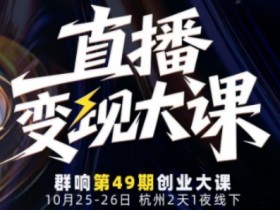 直播变现大课10月25-26日线下课,全程聚焦直播变现核心,从流量获取到成交转化再到IP打造