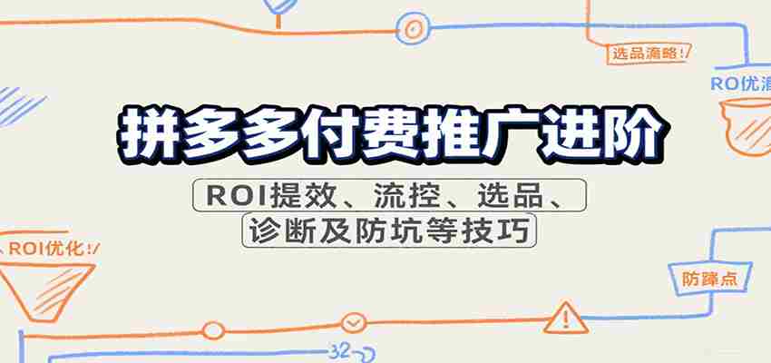 图片[1]-拼多多付费推广进阶，ROI提效、流控、选品、诊断及防坑等技巧（更新10月）