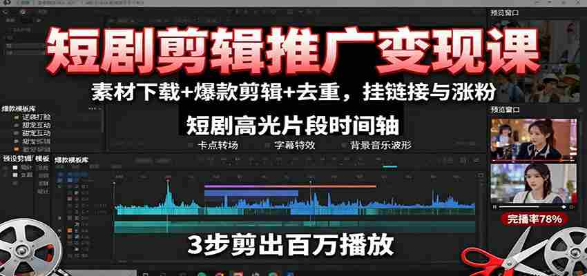图片[1]-短剧剪辑推广变现课：素材下载+爆款剪辑+去重，挂链接与涨粉