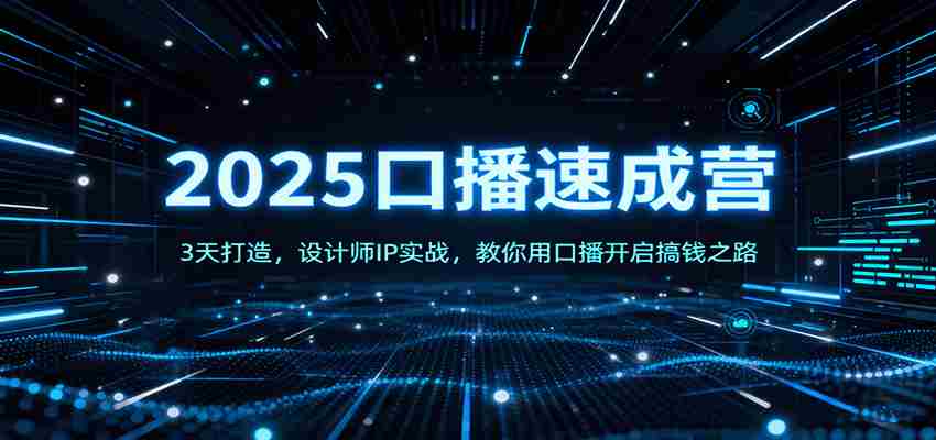 图片[1]-2025口播速成营：3天打造，设计师IP实战，教你用口播开启搞钱之路
