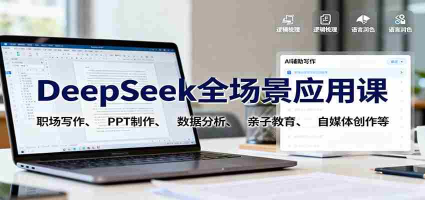 图片[1]-DeepSeek全场景应用课：职场写作、 PPT制作、数据分析、亲子教育、自媒体创作等