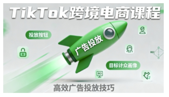 TikTok跨境电商全流程实操课，助力从业者掌握TikTok跨境电商运营核心技能，高效开展业务 -1