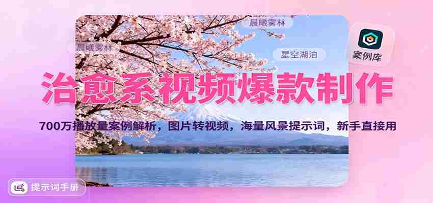 图片[1]-治愈系视频爆款制作，700万播放量案例解析，图片转视频，海量风景提示词，新手直接用