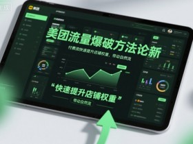 美团流量爆破方法论,付费流快速提升店铺权重,带动自然流
