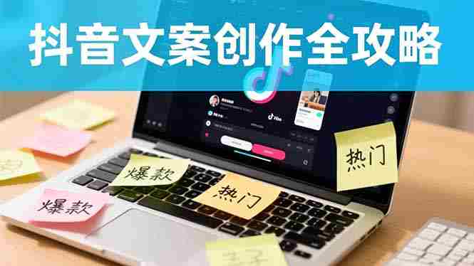(16482期)抖音文案创作全攻略:爆款标题九大绝招,100个模版直接套用,月入过万不是梦
