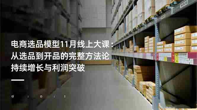 (16580期)电商选品模型11月线上大课:从选品到开品的完整方法论 持续增长与利润突破