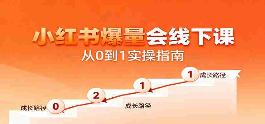 图片[1]-小红书爆量会线下课，聚焦小红书运营全流程，从0到1爆店实操方案