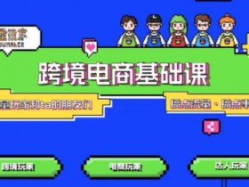 TikTok跨境电商基础课,专为想深耕跨境赛道的粉丝打造,解决抖音外站教学限制痛点