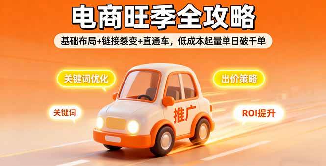 2025电商旺季全攻略，基础布局+链接裂变+直通车，低成本起量单日破千单 -1