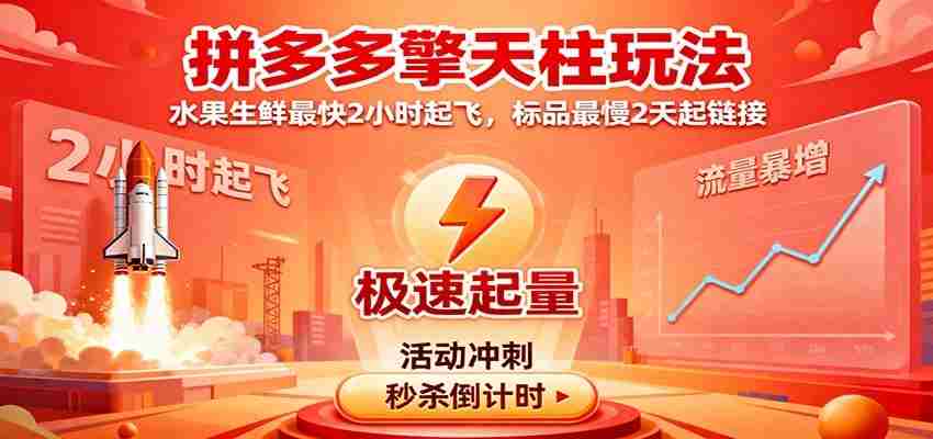 图片[1]-拼多多擎天柱玩法（1.0+1.5），水果生鲜最快2小时起飞，标品最慢2天起链接