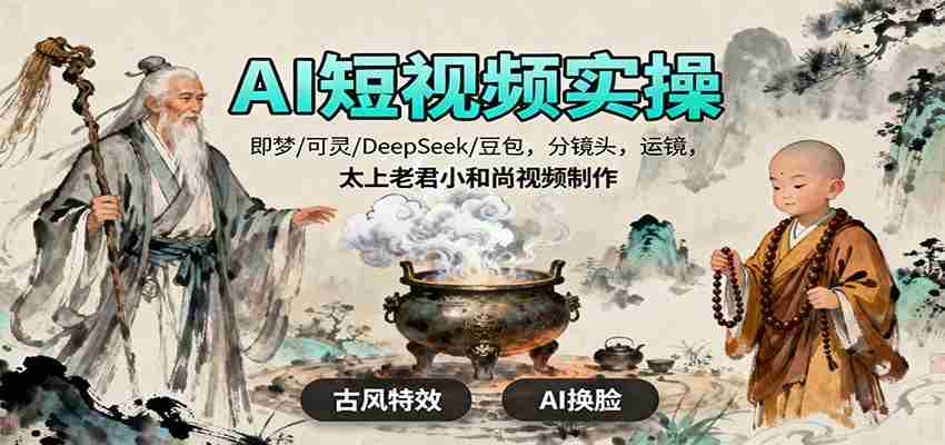 图片[1]-AI短视频实操，即梦/可灵/DeepSeek/豆包，分镜头，运镜，太上老君小和尚视频制作